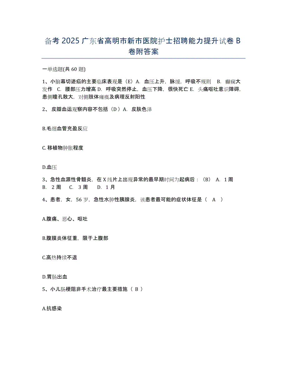 备考2025广东省高明市新市医院护士招聘能力提升试卷B卷附答案_第1页