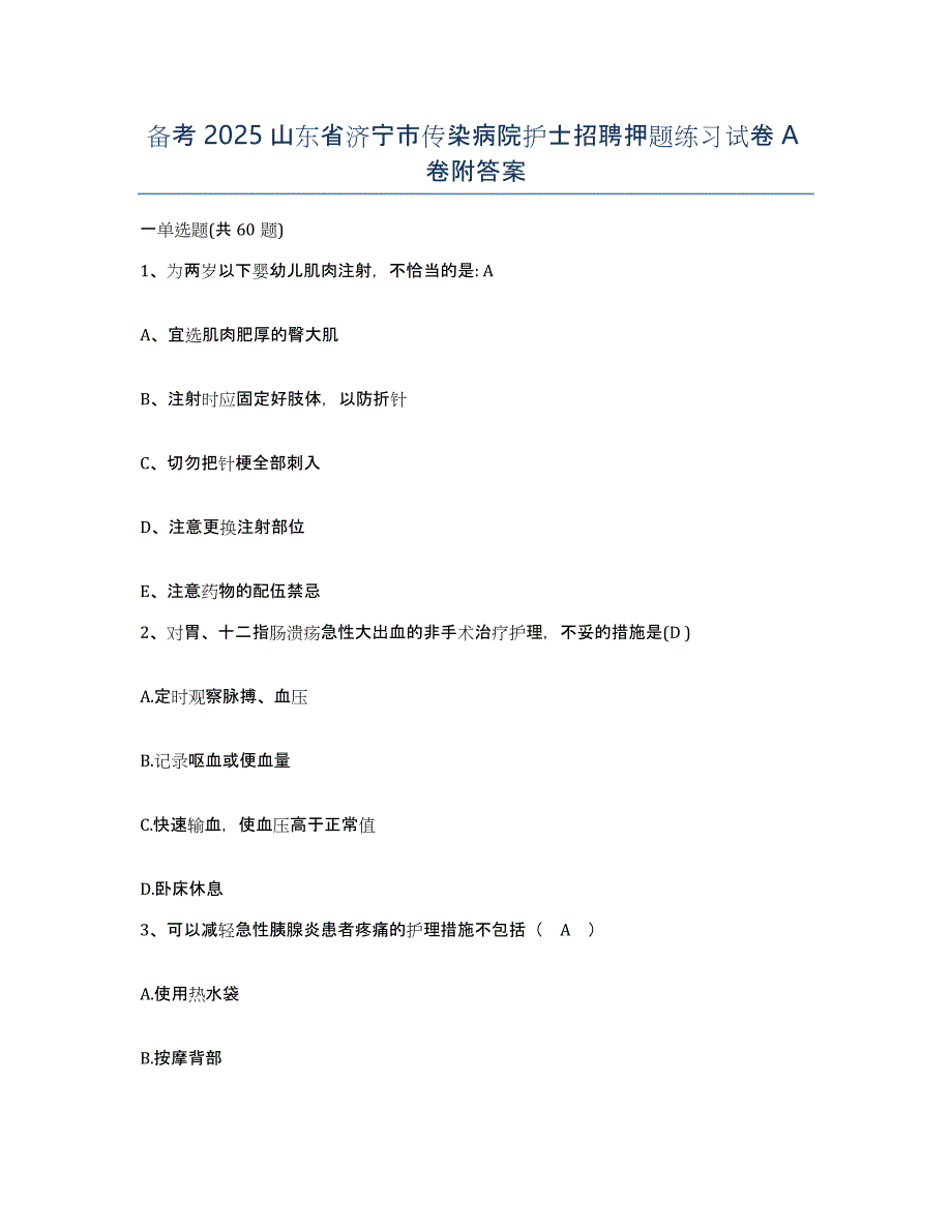 备考2025山东省济宁市传染病院护士招聘押题练习试卷A卷附答案_第1页