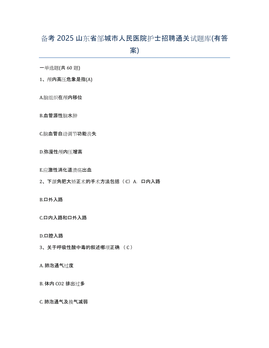 备考2025山东省邹城市人民医院护士招聘通关试题库(有答案)_第1页