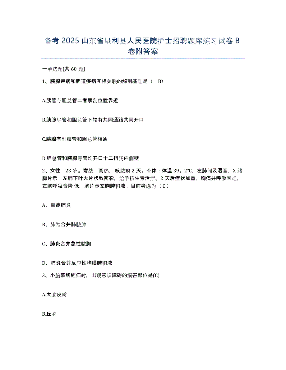 备考2025山东省垦利县人民医院护士招聘题库练习试卷B卷附答案_第1页