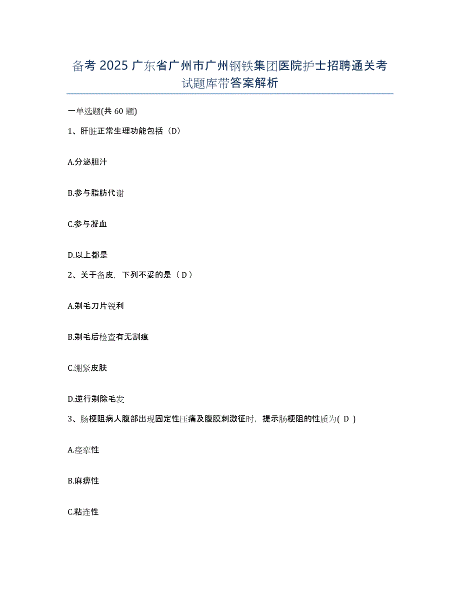 备考2025广东省广州市广州钢铁集团医院护士招聘通关考试题库带答案解析_第1页