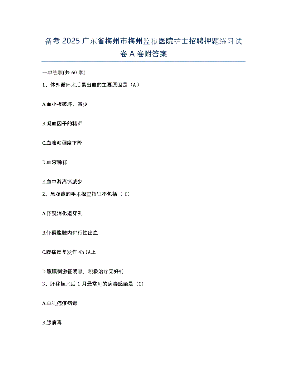 备考2025广东省梅州市梅州监狱医院护士招聘押题练习试卷A卷附答案_第1页