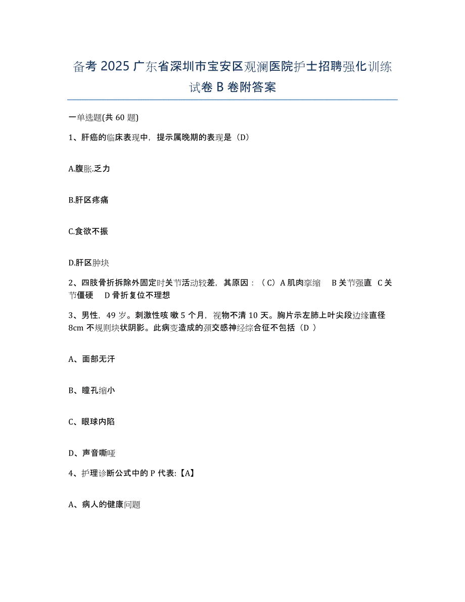 备考2025广东省深圳市宝安区观澜医院护士招聘强化训练试卷B卷附答案_第1页