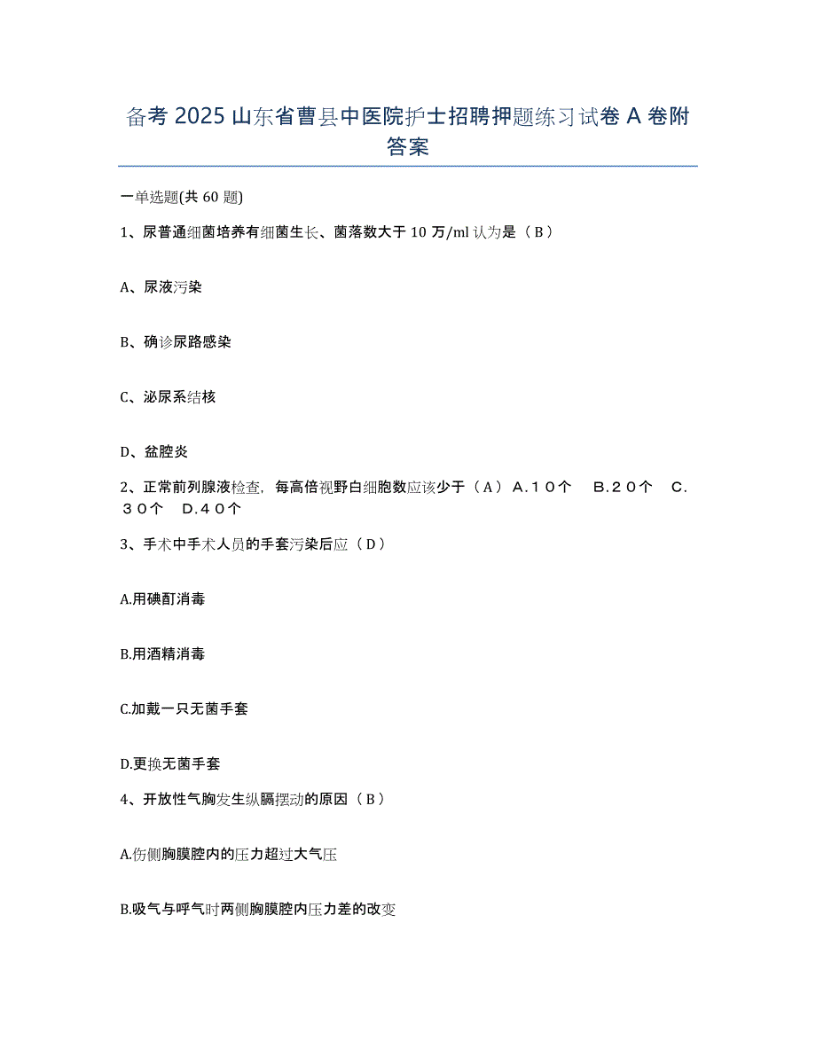 备考2025山东省曹县中医院护士招聘押题练习试卷A卷附答案_第1页