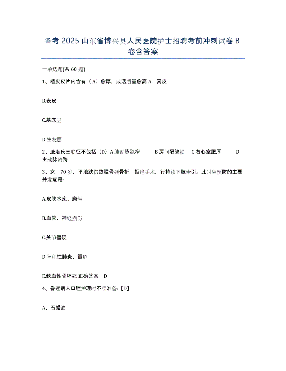 备考2025山东省博兴县人民医院护士招聘考前冲刺试卷B卷含答案_第1页