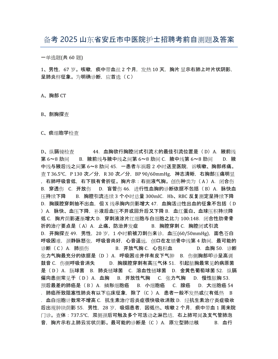 备考2025山东省安丘市中医院护士招聘考前自测题及答案_第1页