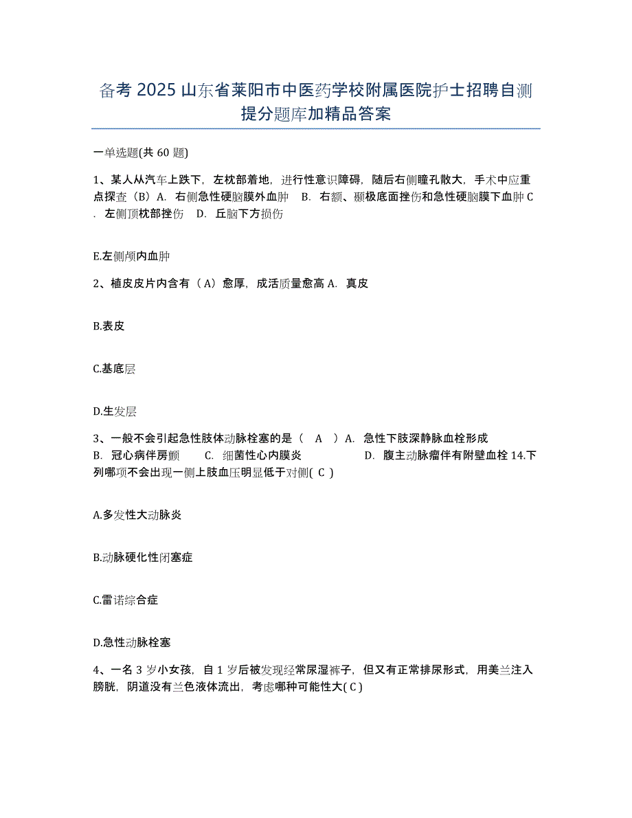 备考2025山东省莱阳市中医药学校附属医院护士招聘自测提分题库加答案_第1页