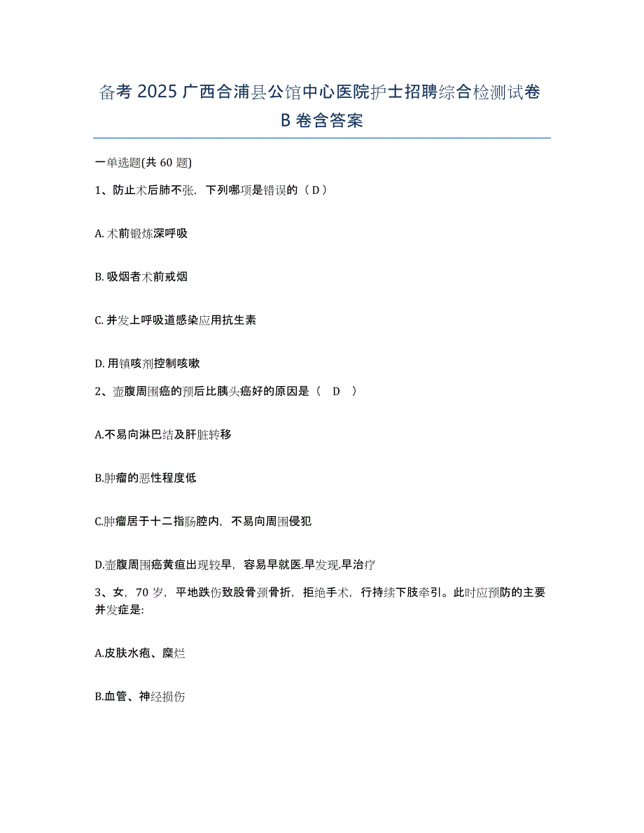 备考2025广西合浦县公馆中心医院护士招聘综合检测试卷B卷含答案_第1页