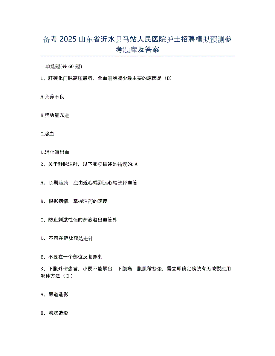 备考2025山东省沂水县马站人民医院护士招聘模拟预测参考题库及答案_第1页