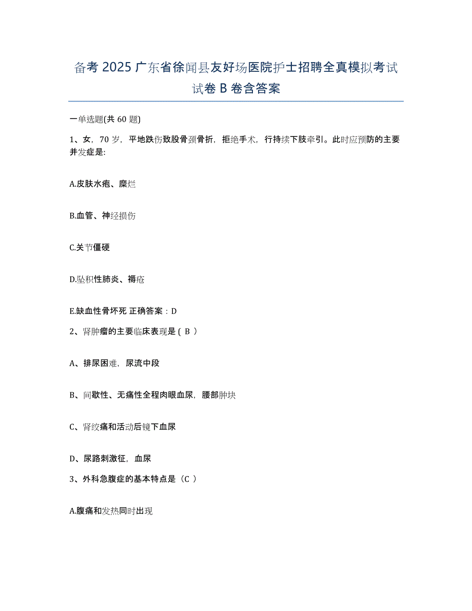 备考2025广东省徐闻县友好场医院护士招聘全真模拟考试试卷B卷含答案_第1页