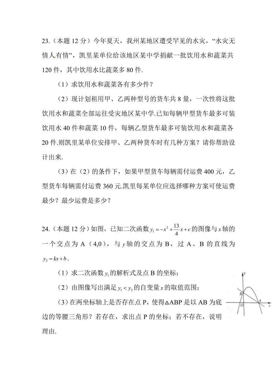 2015年贵州省黔东南中考数学试题_第5页