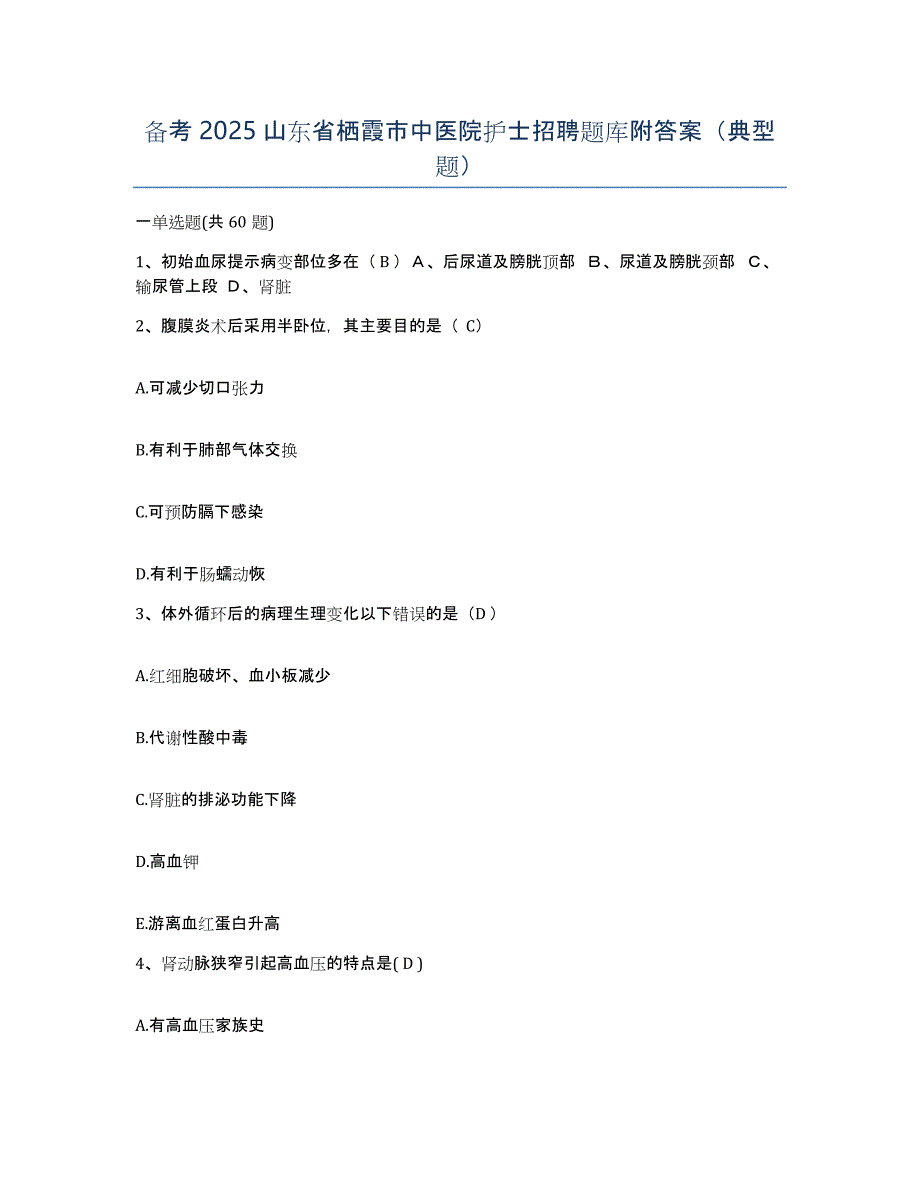 备考2025山东省栖霞市中医院护士招聘题库附答案（典型题）_第1页