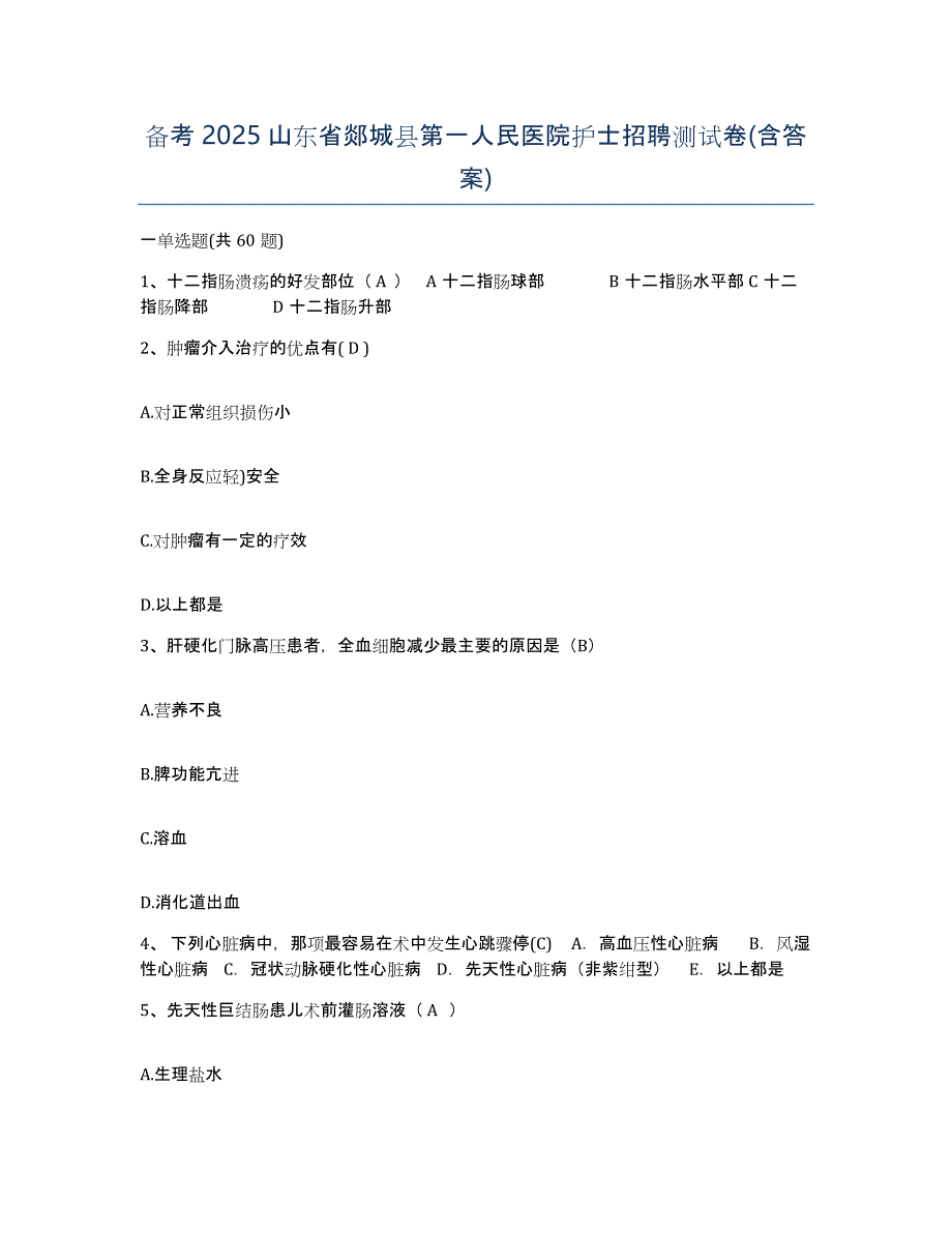 备考2025山东省郯城县第一人民医院护士招聘测试卷(含答案)_第1页