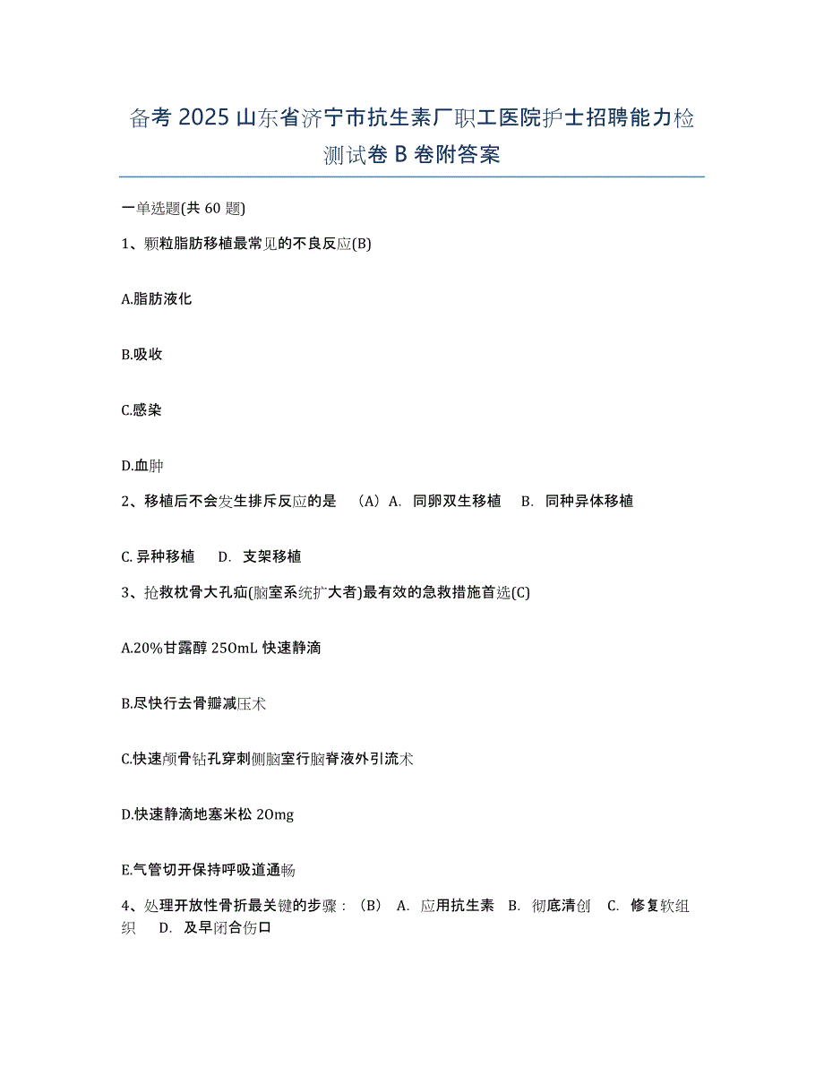 备考2025山东省济宁市抗生素厂职工医院护士招聘能力检测试卷B卷附答案_第1页