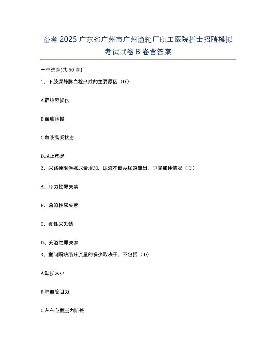 备考2025广东省广州市广州渔轮厂职工医院护士招聘模拟考试试卷B卷含答案_第1页