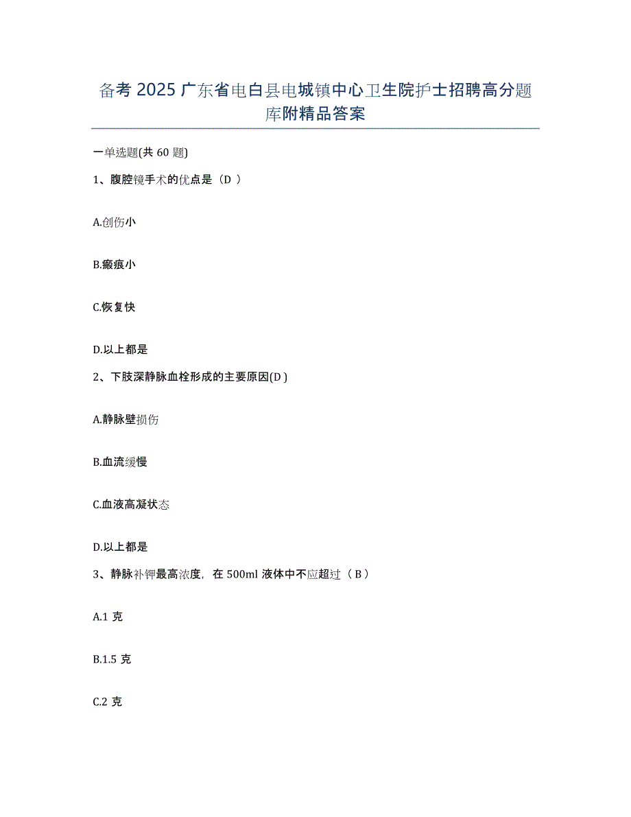 备考2025广东省电白县电城镇中心卫生院护士招聘高分题库附答案_第1页