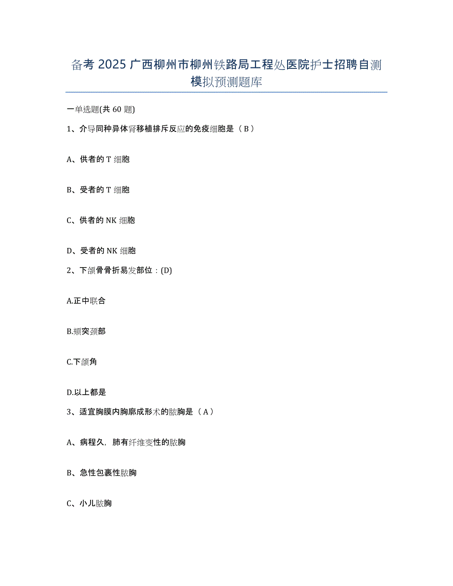 备考2025广西柳州市柳州铁路局工程处医院护士招聘自测模拟预测题库_第1页