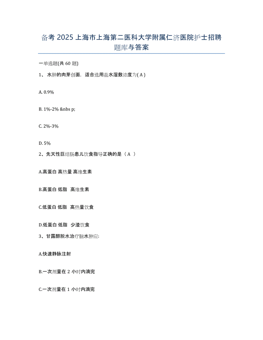 备考2025上海市上海第二医科大学附属仁济医院护士招聘题库与答案_第1页