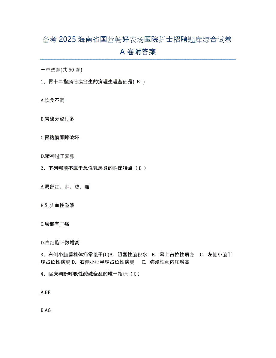 备考2025海南省国营畅好农场医院护士招聘题库综合试卷A卷附答案_第1页