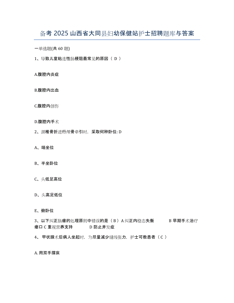 备考2025山西省大同县妇幼保健站护士招聘题库与答案_第1页