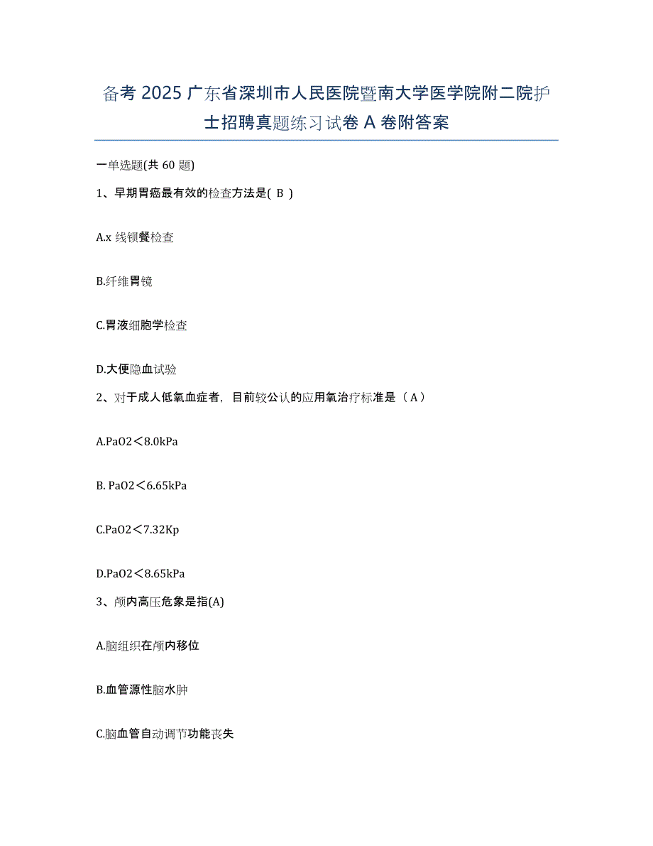 备考2025广东省深圳市人民医院暨南大学医学院附二院护士招聘真题练习试卷A卷附答案_第1页