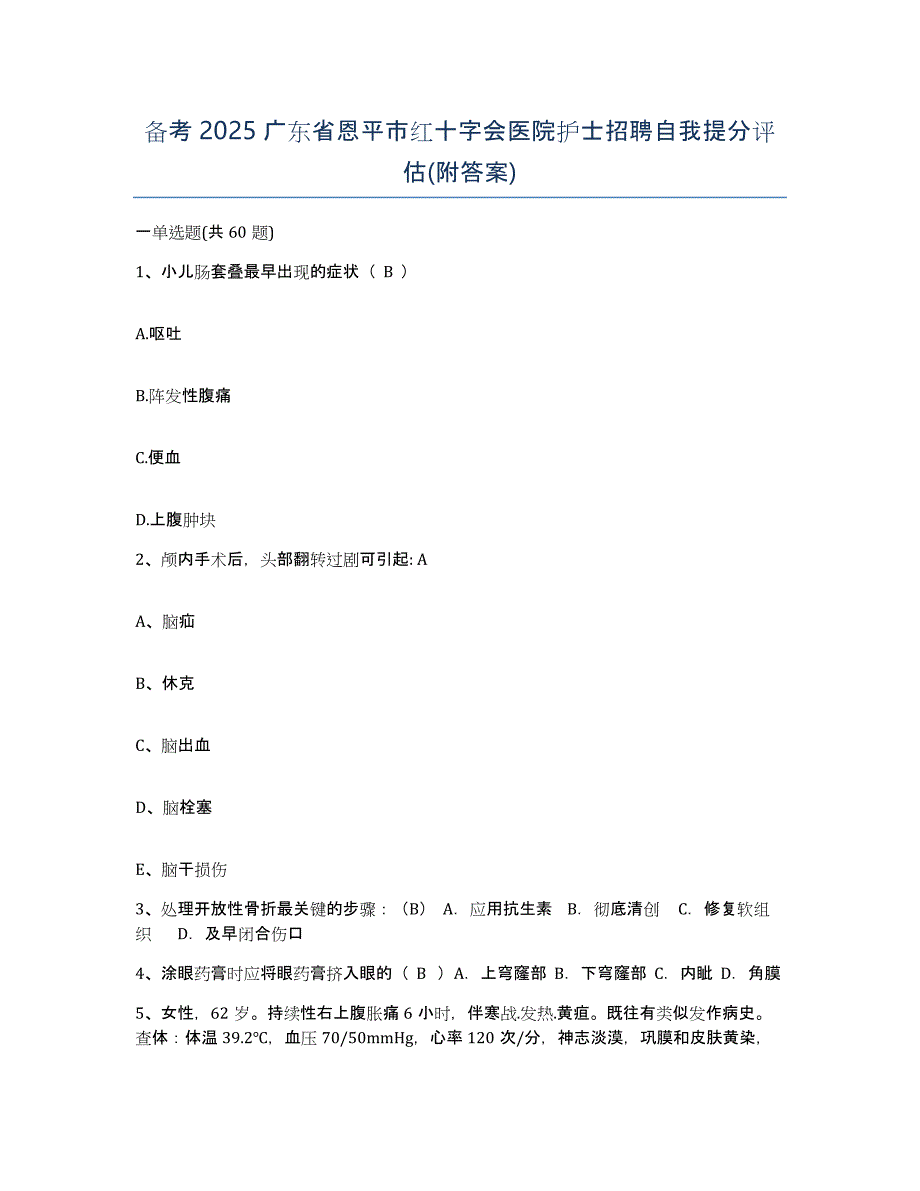 备考2025广东省恩平市红十字会医院护士招聘自我提分评估(附答案)_第1页