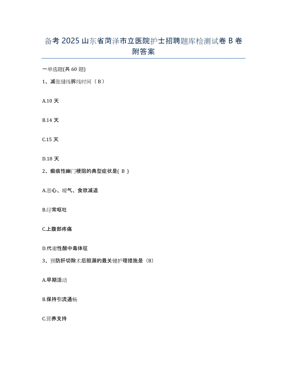 备考2025山东省菏泽市立医院护士招聘题库检测试卷B卷附答案_第1页