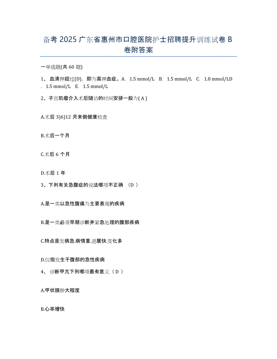 备考2025广东省惠州市口腔医院护士招聘提升训练试卷B卷附答案_第1页