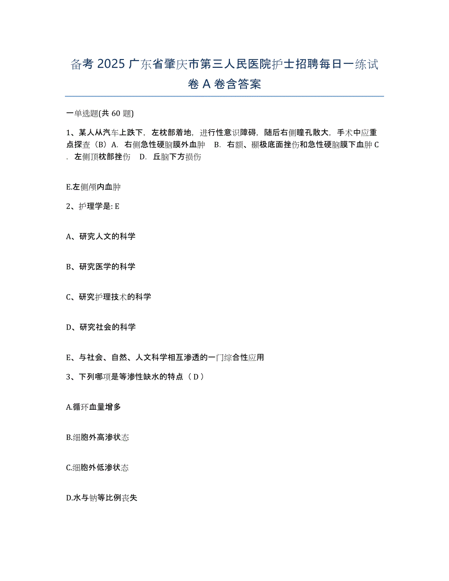 备考2025广东省肇庆市第三人民医院护士招聘每日一练试卷A卷含答案_第1页