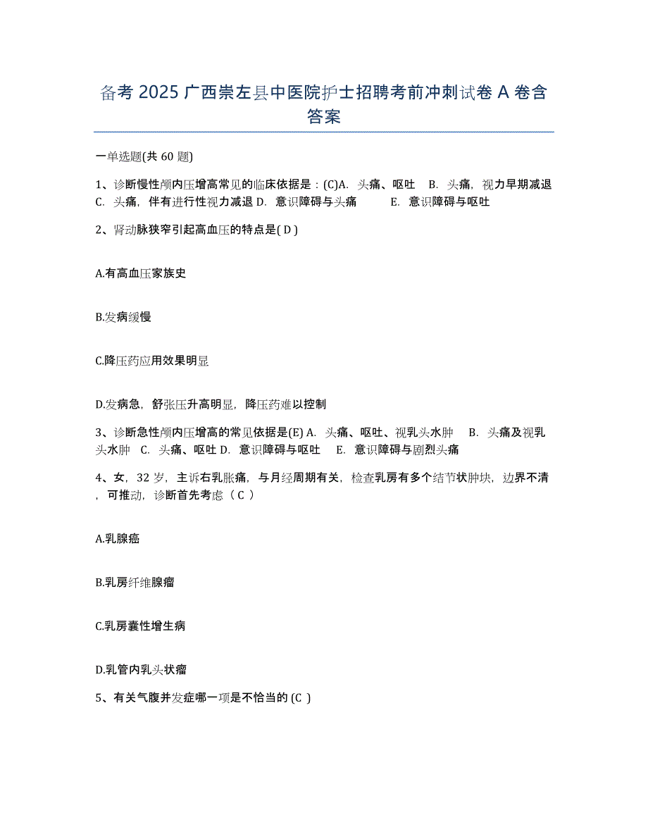 备考2025广西崇左县中医院护士招聘考前冲刺试卷A卷含答案_第1页