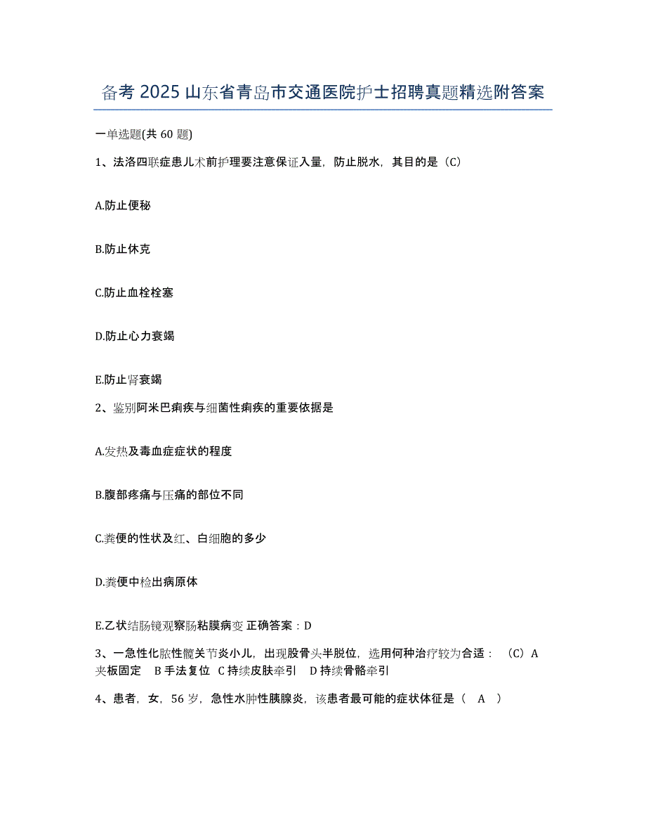 备考2025山东省青岛市交通医院护士招聘真题附答案_第1页