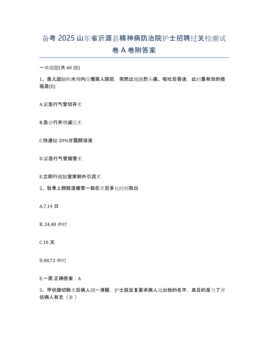 备考2025山东省沂源县精神病防治院护士招聘过关检测试卷A卷附答案_第1页