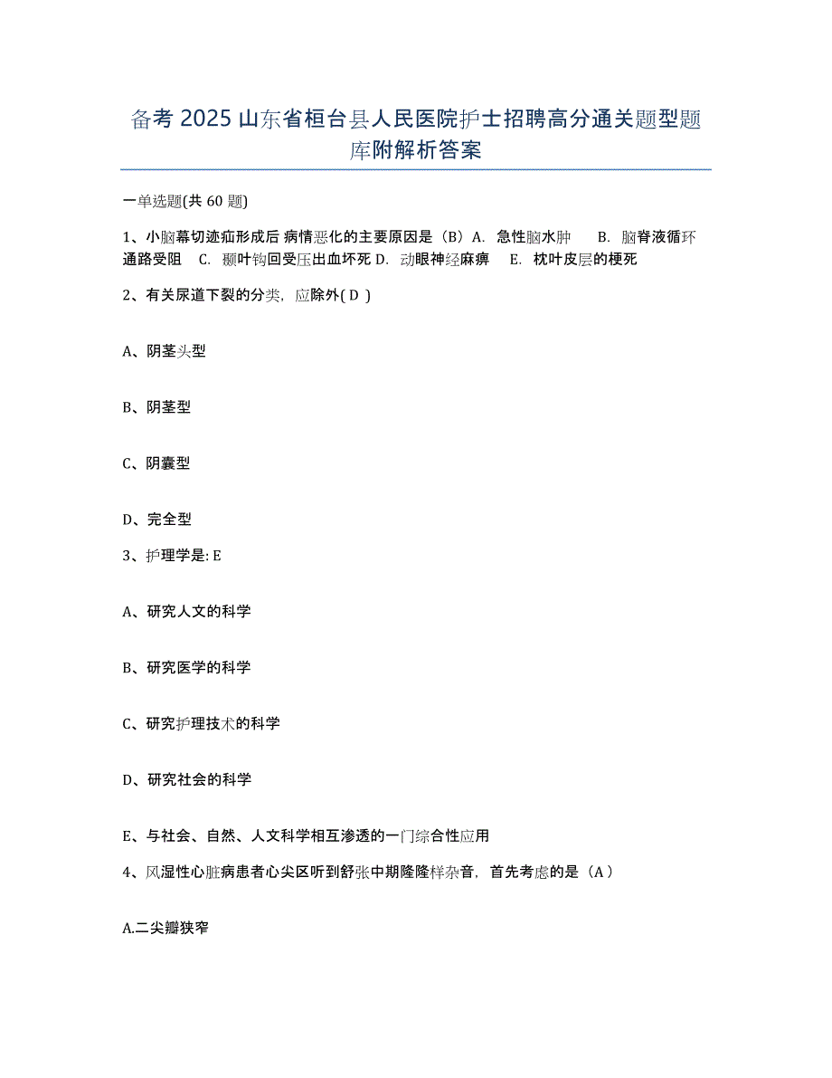 备考2025山东省桓台县人民医院护士招聘高分通关题型题库附解析答案_第1页