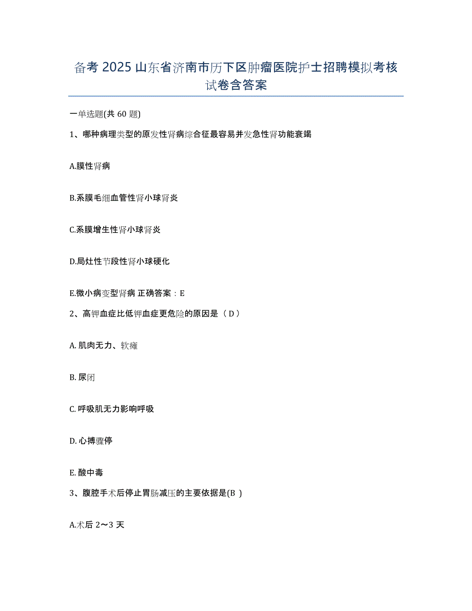 备考2025山东省济南市历下区肿瘤医院护士招聘模拟考核试卷含答案_第1页