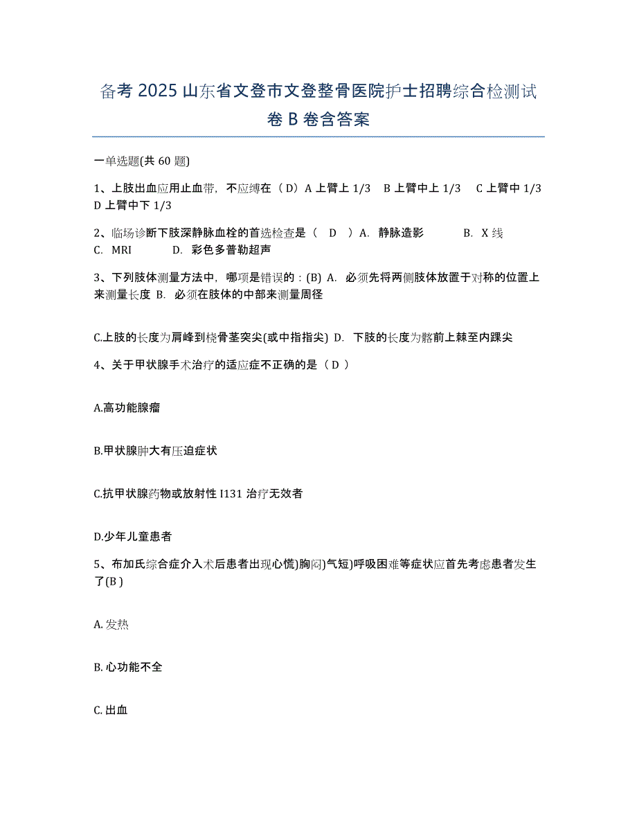 备考2025山东省文登市文登整骨医院护士招聘综合检测试卷B卷含答案_第1页