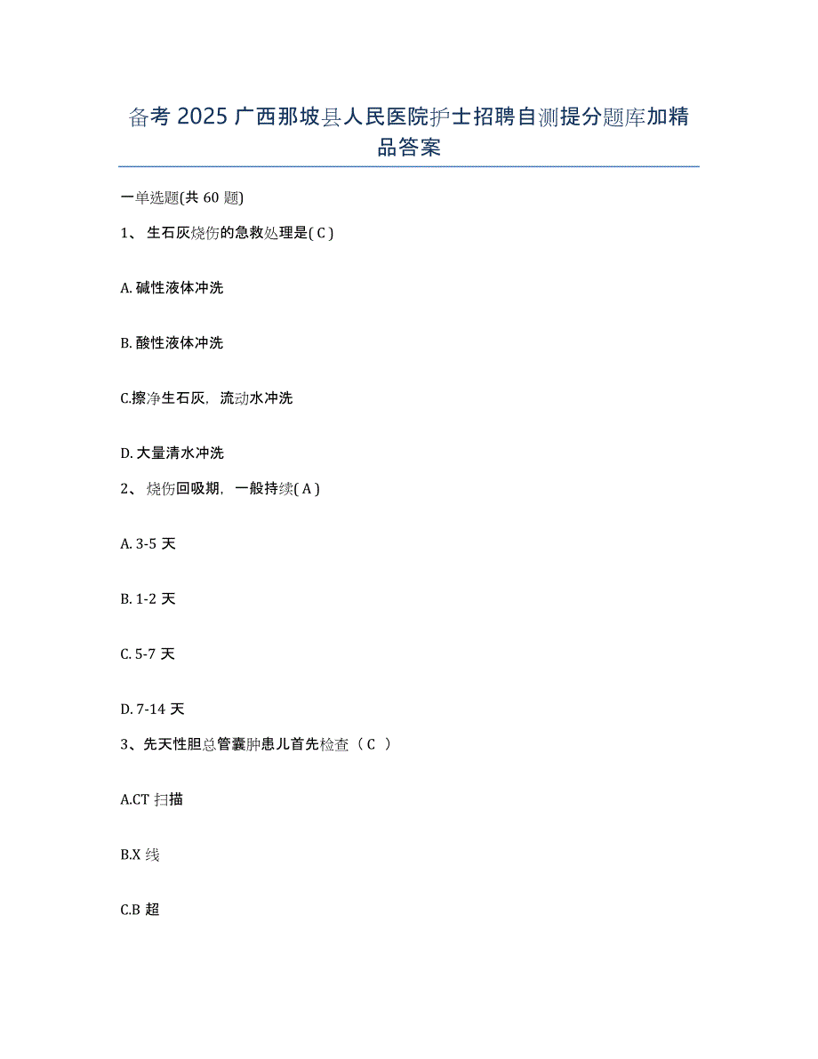 备考2025广西那坡县人民医院护士招聘自测提分题库加答案_第1页