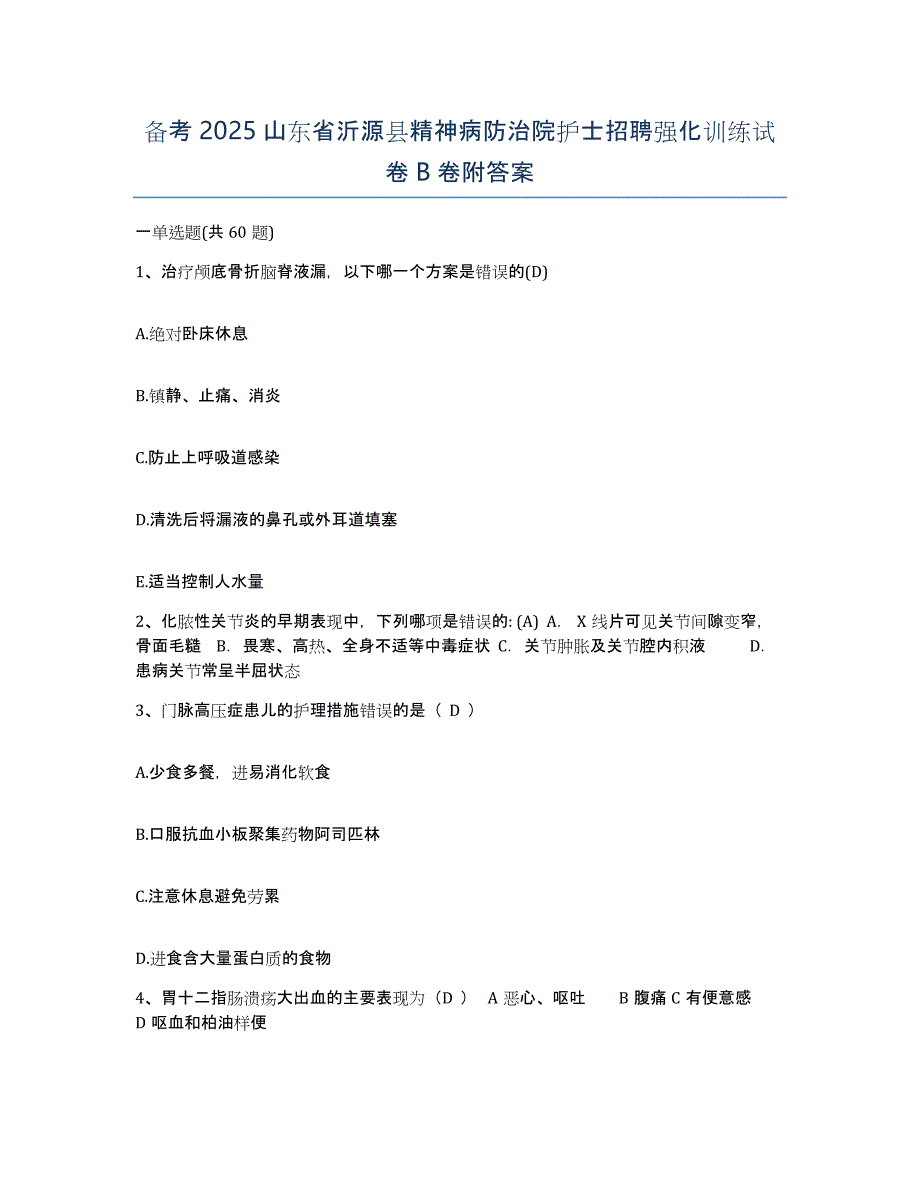 备考2025山东省沂源县精神病防治院护士招聘强化训练试卷B卷附答案_第1页