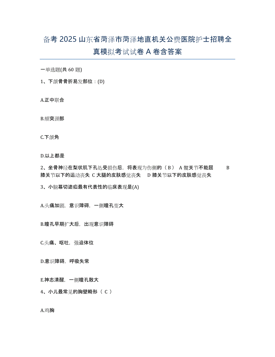 备考2025山东省菏泽市菏泽地直机关公费医院护士招聘全真模拟考试试卷A卷含答案_第1页