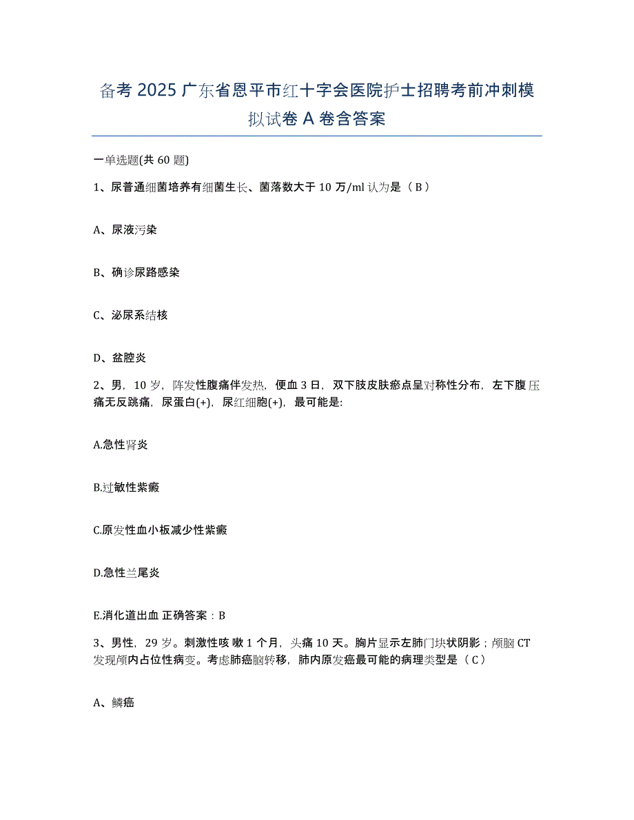 备考2025广东省恩平市红十字会医院护士招聘考前冲刺模拟试卷A卷含答案_第1页