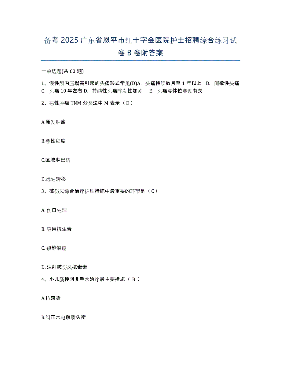 备考2025广东省恩平市红十字会医院护士招聘综合练习试卷B卷附答案_第1页