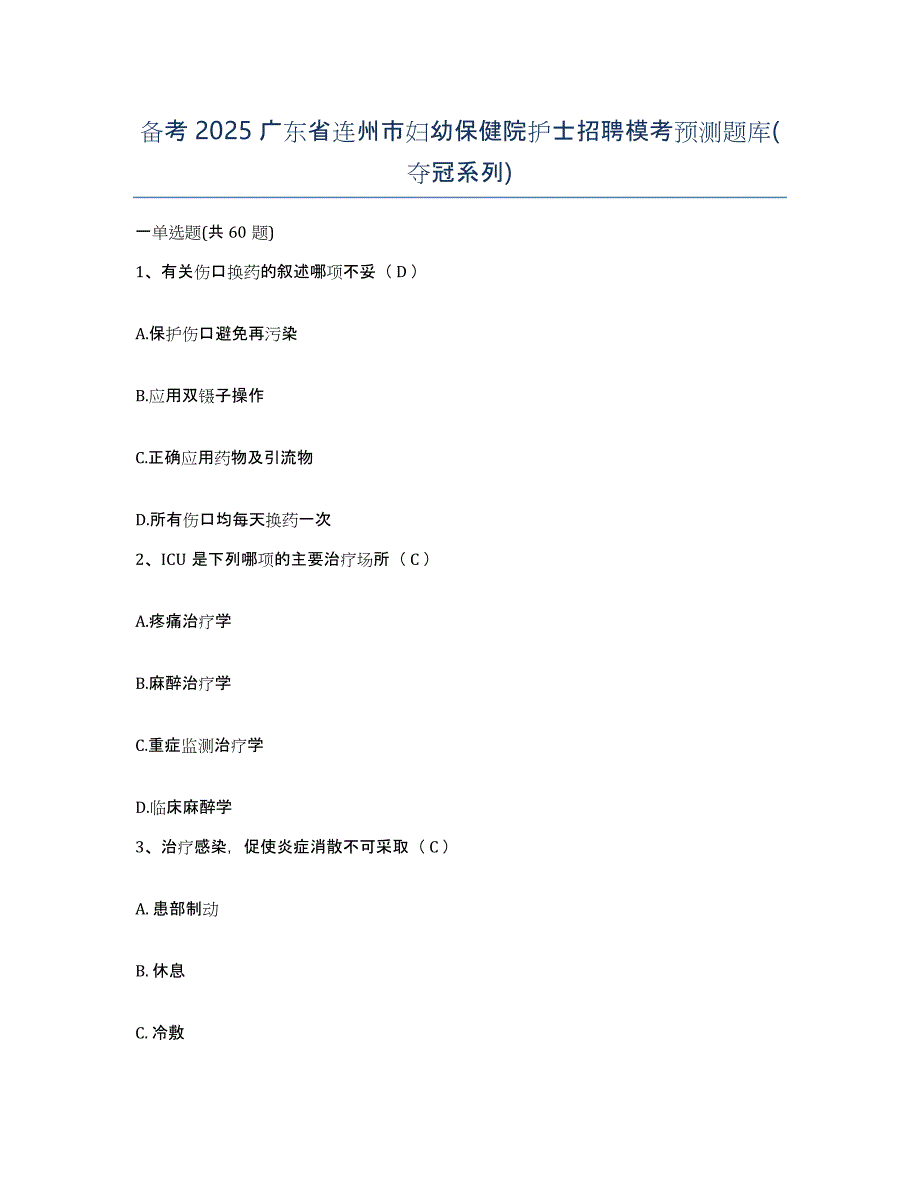 备考2025广东省连州市妇幼保健院护士招聘模考预测题库(夺冠系列)_第1页