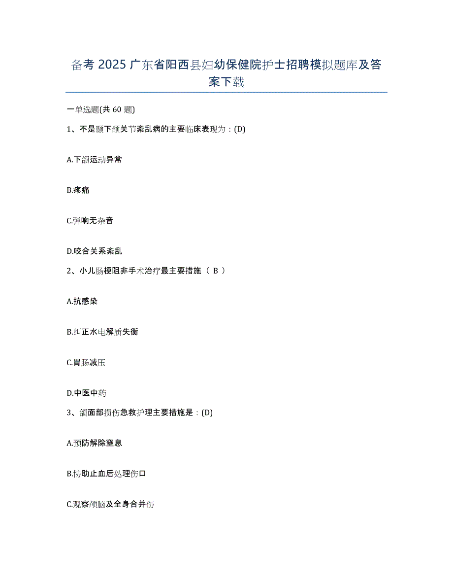 备考2025广东省阳西县妇幼保健院护士招聘模拟题库及答案_第1页