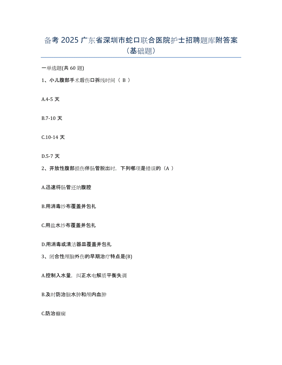 备考2025广东省深圳市蛇口联合医院护士招聘题库附答案（基础题）_第1页