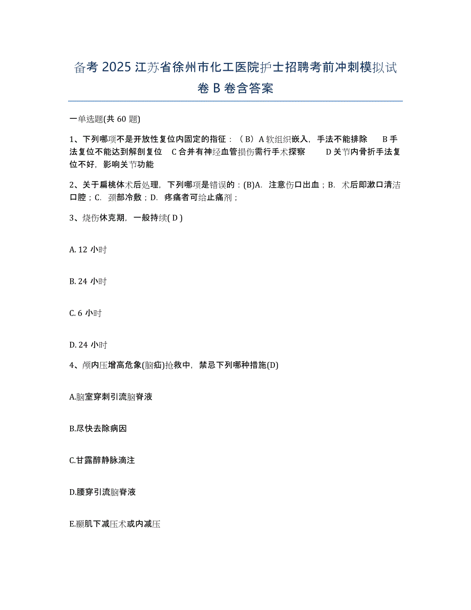 备考2025江苏省徐州市化工医院护士招聘考前冲刺模拟试卷B卷含答案_第1页