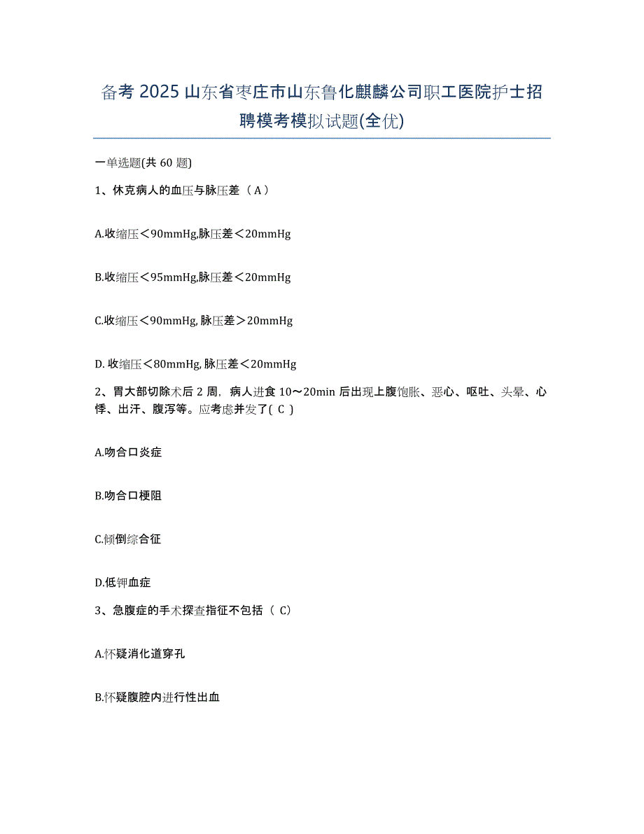 备考2025山东省枣庄市山东鲁化麒麟公司职工医院护士招聘模考模拟试题(全优)_第1页