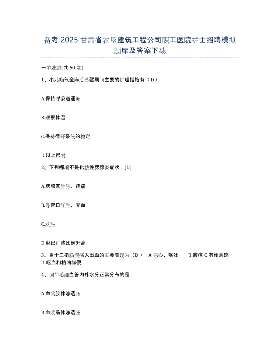 备考2025甘肃省农垦建筑工程公司职工医院护士招聘模拟题库及答案_第1页