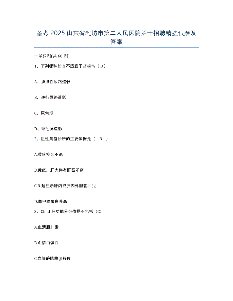 备考2025山东省潍坊市第二人民医院护士招聘试题及答案_第1页