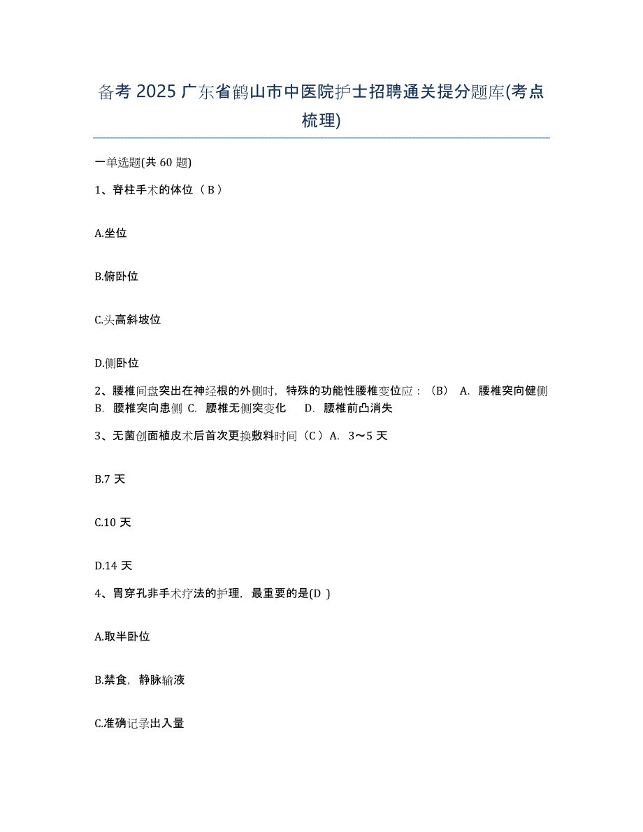 备考2025广东省鹤山市中医院护士招聘通关提分题库(考点梳理)_第1页