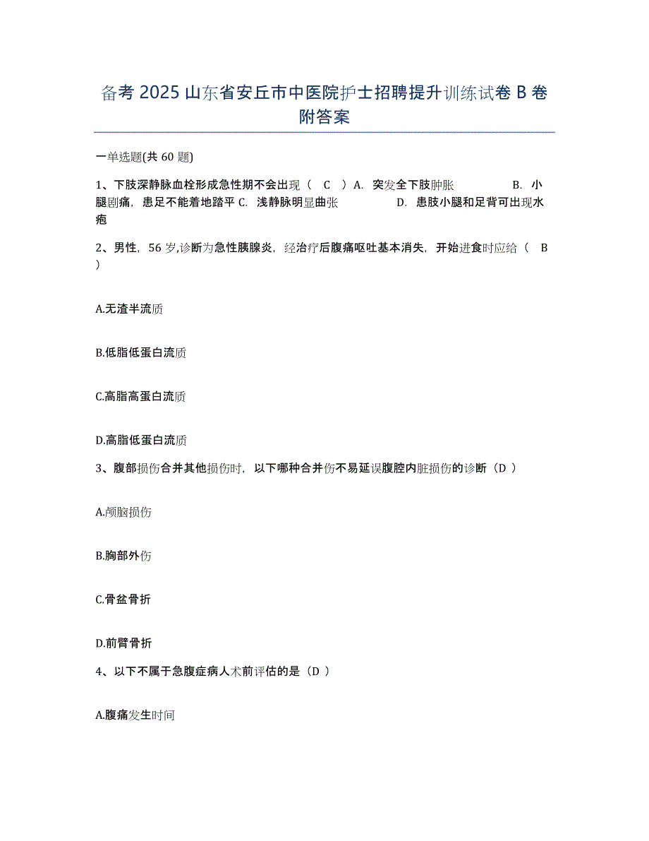 备考2025山东省安丘市中医院护士招聘提升训练试卷B卷附答案_第1页