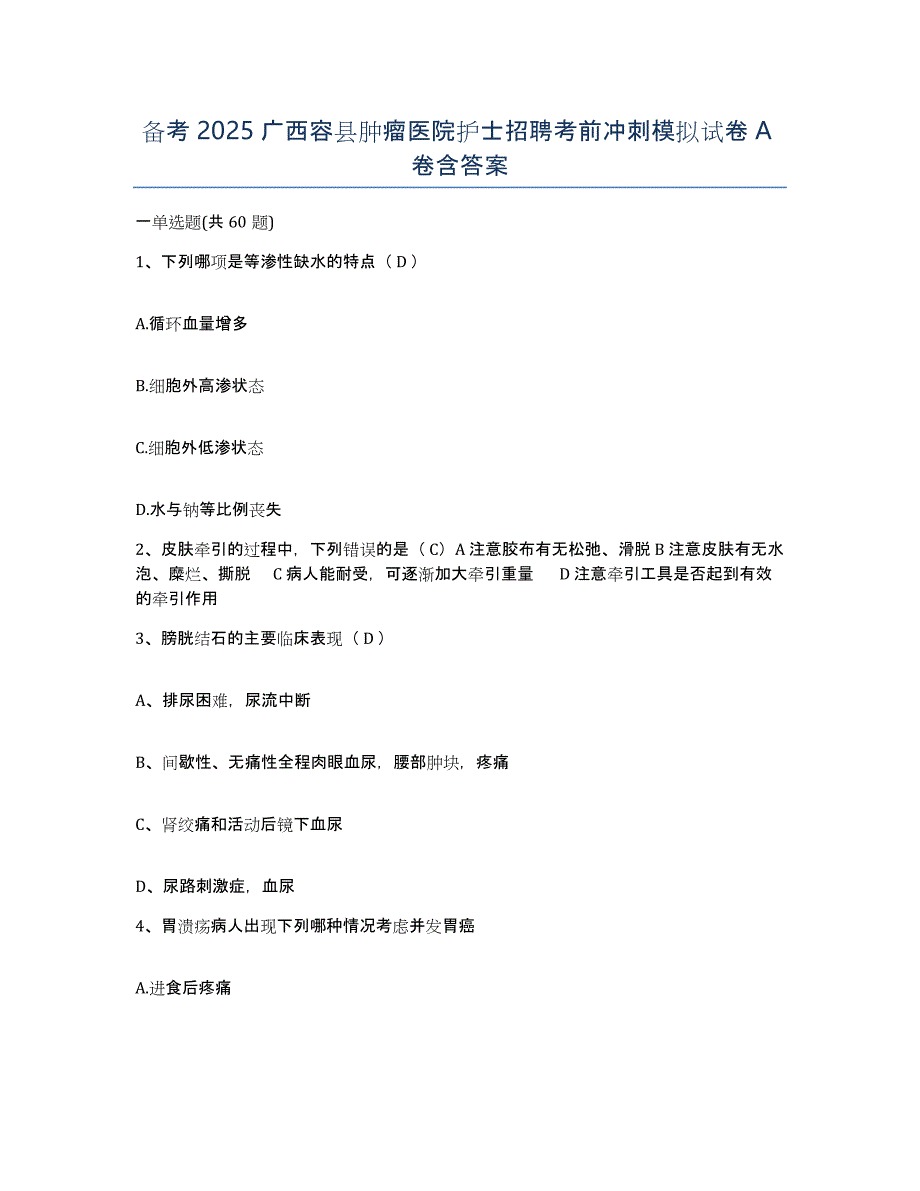 备考2025广西容县肿瘤医院护士招聘考前冲刺模拟试卷A卷含答案_第1页